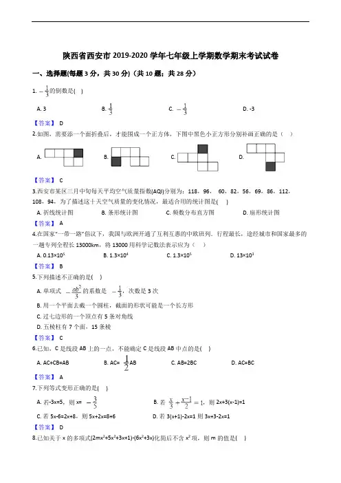 陕西省西安市2019-2020学年七年级上学期数学期末考试试卷