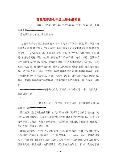 苏教版音乐七年级上册全册教案