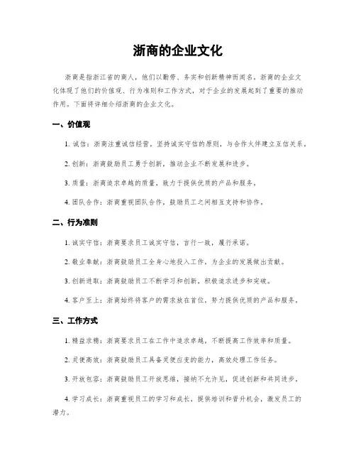 浙商的企业文化