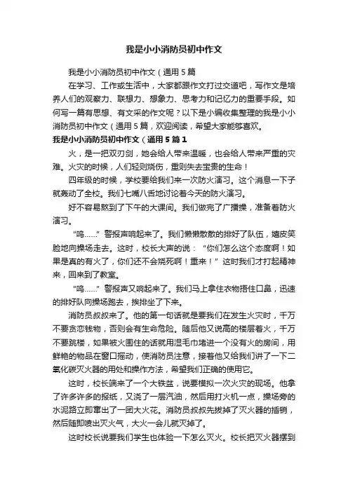 我是小小消防员初中作文
