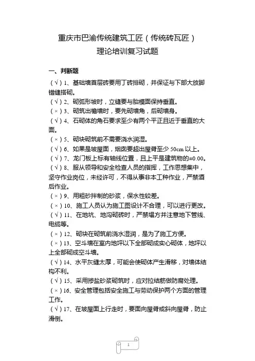 传统建筑工匠(传统砖瓦匠)理论培训复习题2020