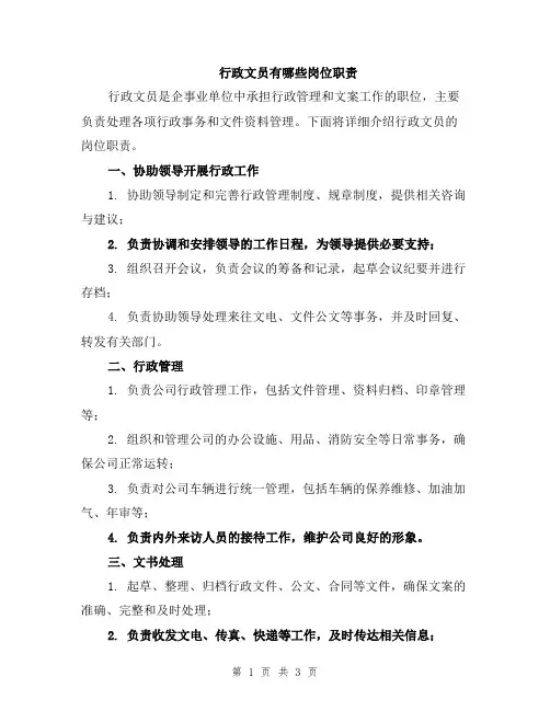 行政文员有哪些岗位职责