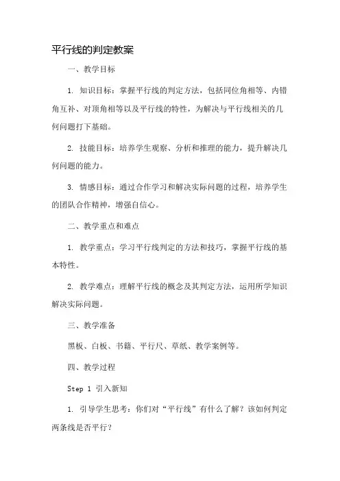 平行线的判定教案市公开课一等奖教案省赛课金奖教案