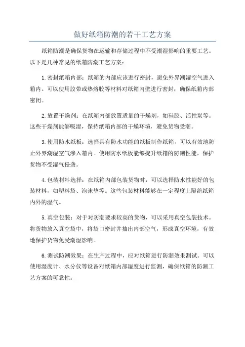 做好纸箱防潮的若干工艺方案
