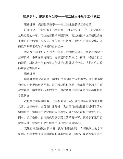 聚焦课堂,提高教学效率——高二班主任教学工作总结