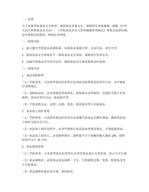 学校食品追溯体系管理制度