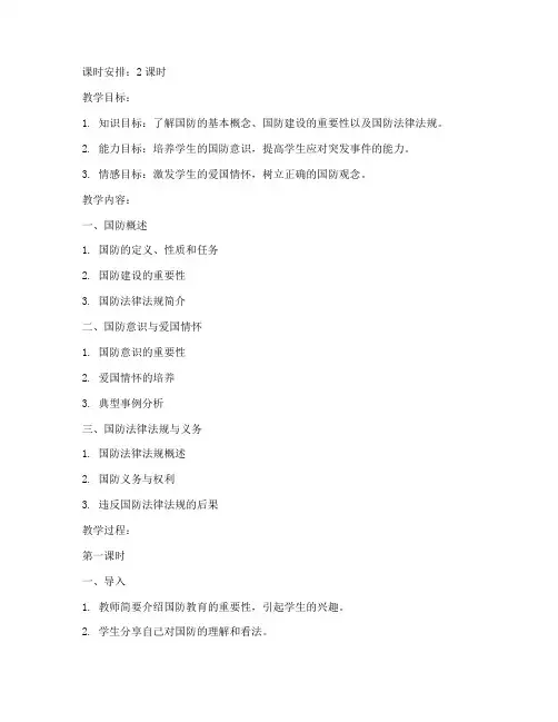 大学_国防教育_教案