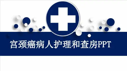 宫颈癌病人护理和查房PPT