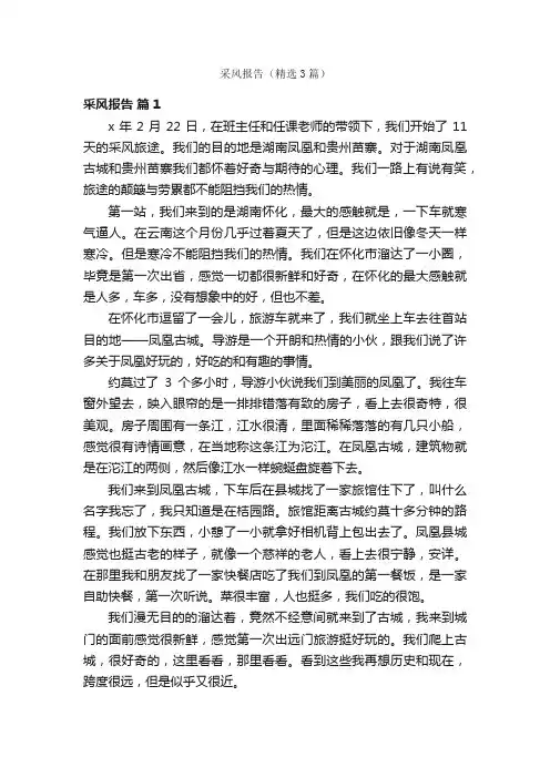 采风报告（精选3篇）