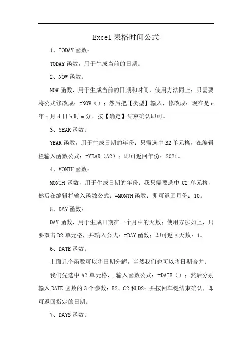 Excel表格时间公式