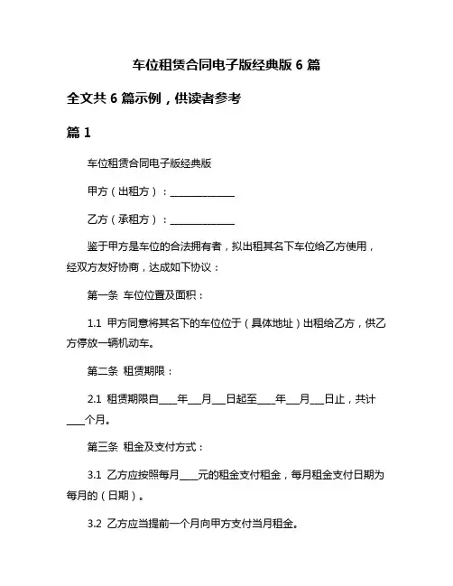 车位租赁合同电子版经典版6篇