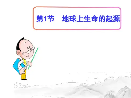 (名师整理)人教版生物八年级下册第7单元第3章第1节《地球上生命的起源》精品课件