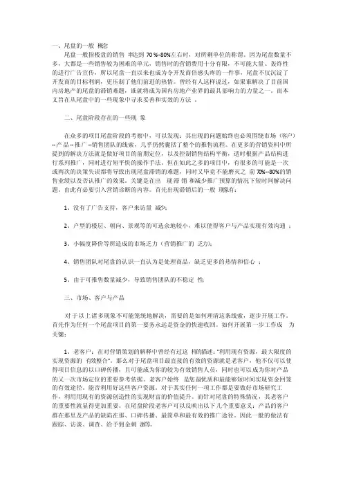 房地产项目尾盘营销策略
