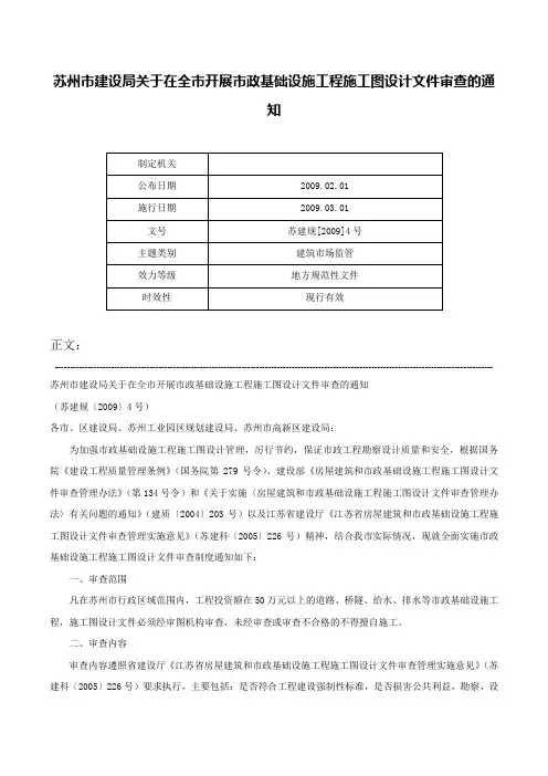 苏州市建设局关于在全市开展市政基础设施工程施工图设计文件审查的通知-苏建规[2009]4号