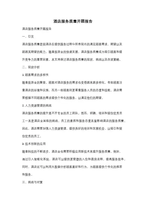 酒店服务质量开题报告