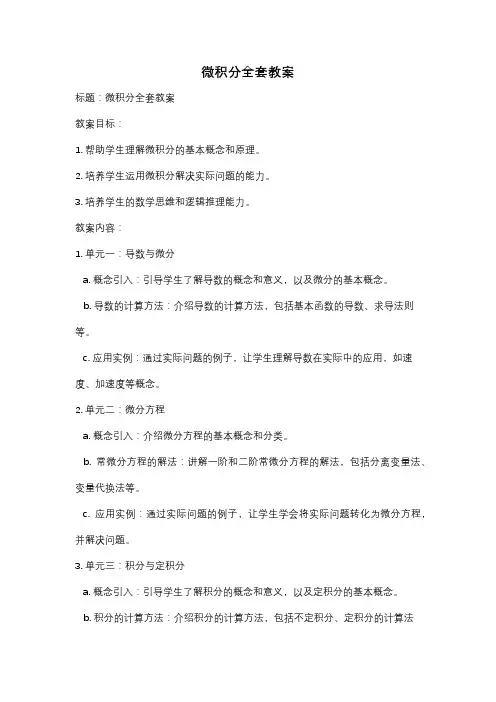 微积分全套教案
