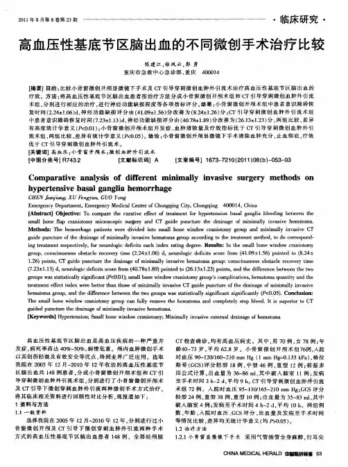 高血压性基底节区脑出血的不同微创手术治疗比较