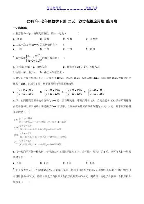 七年级数学下册 二元一次方程组应用题 练习卷(含答案)