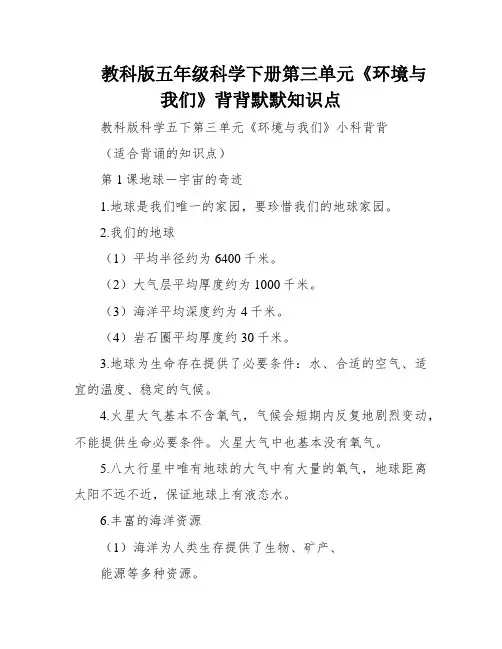 教科版五年级科学下册第三单元《环境与我们》背背默默知识点