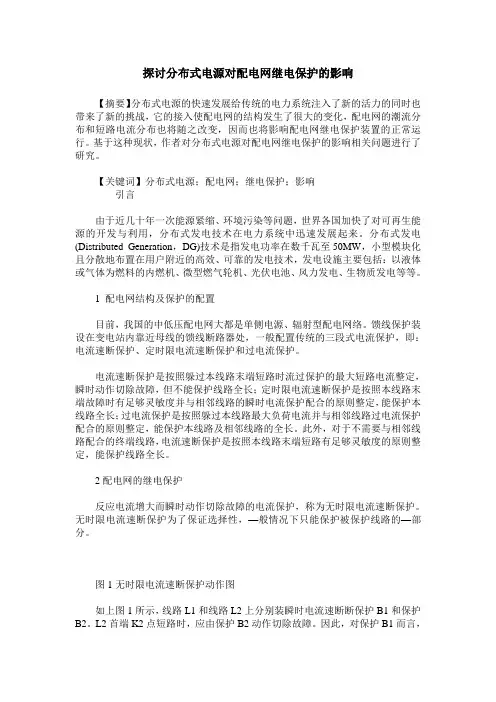 探讨分布式电源对配电网继电保护的影响