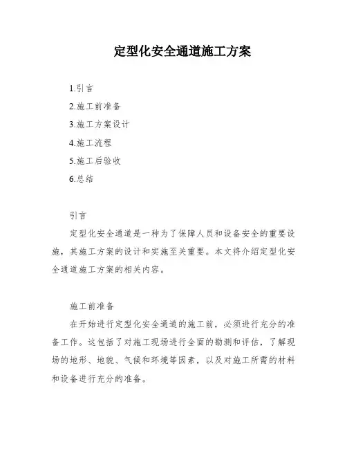 定型化安全通道施工方案