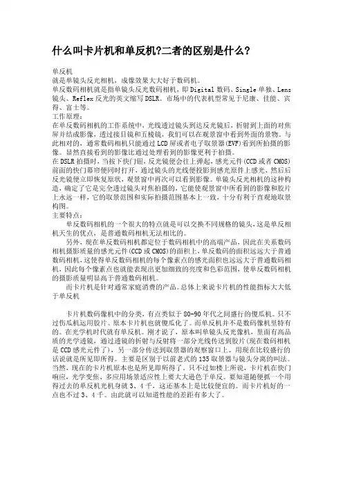 什么叫卡片机和单反机二者的区别是什么