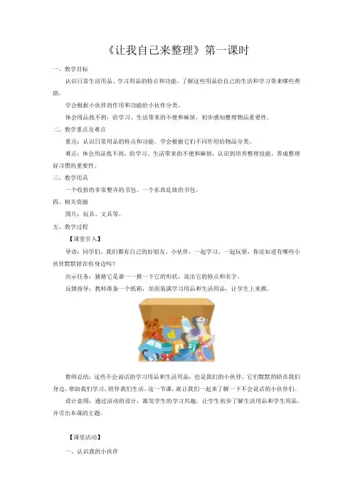 部编版一年级《道德与法治》下册第11课《让我自己来整理》精美教案