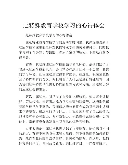 赴特殊教育学校学习的心得体会