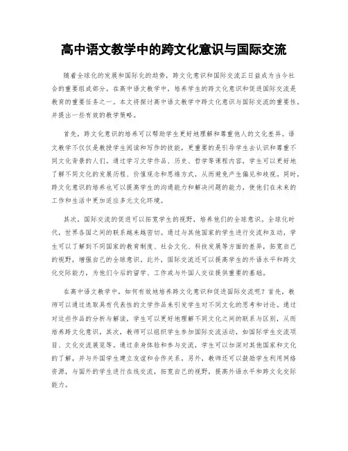 高中语文教学中的跨文化意识与国际交流