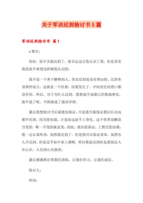 关于军训迟到检讨书5篇