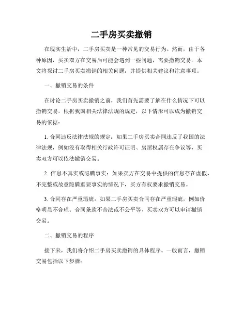 二手房买卖撤销