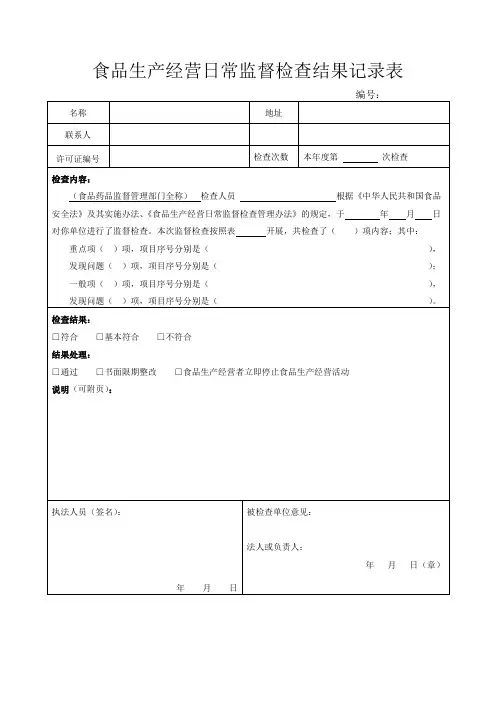 食品生产经营日常监督检查结果记录表