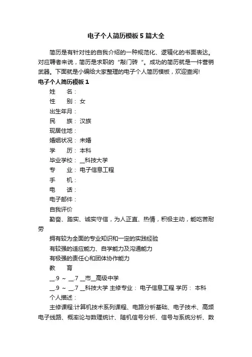 电子个人简历模板5篇大全