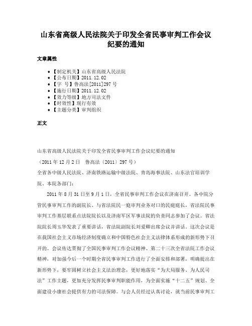 山东省高级人民法院关于印发全省民事审判工作会议纪要的通知
