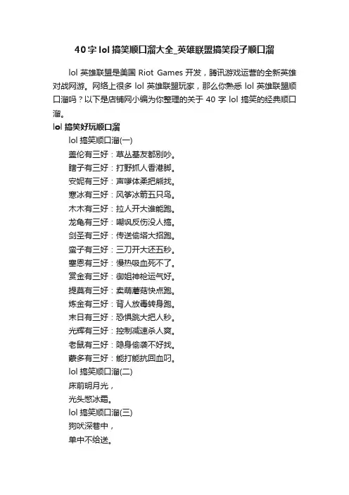 40字lol搞笑顺口溜大全_英雄联盟搞笑段子顺口溜