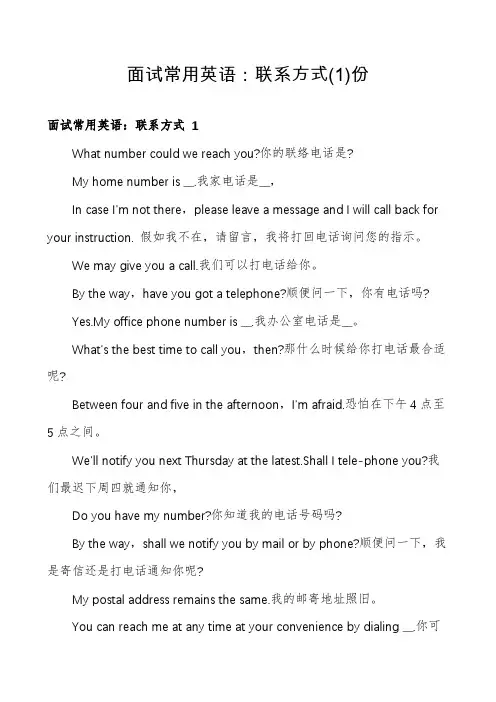 面试常用英语：联系方式份