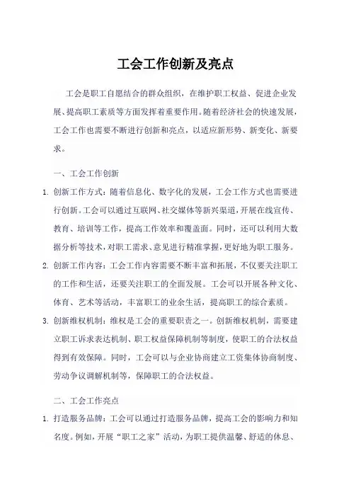 工会工作创新及亮点