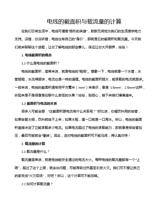 电线的截面积与载流量的计算
