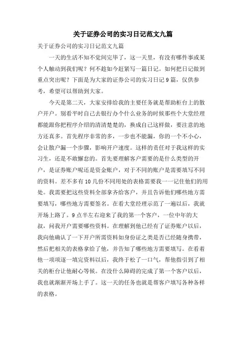 关于证券公司的实习日记范文九篇