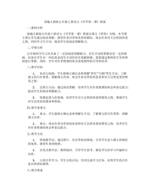 部编人教版五年级上册语文《开学第一课》教案