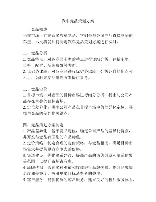汽车竞品策划方案
