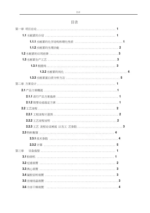 月产一吨水蛭素提取纯化工艺设计