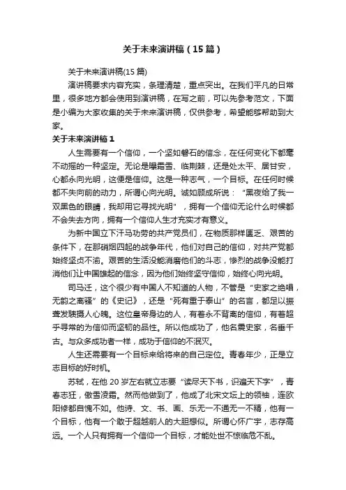 关于未来演讲稿（15篇）