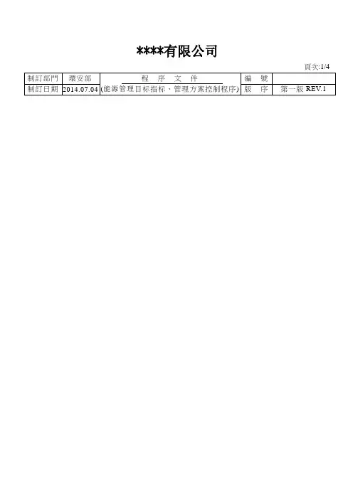 能源管理目标指标管理方案控制程序