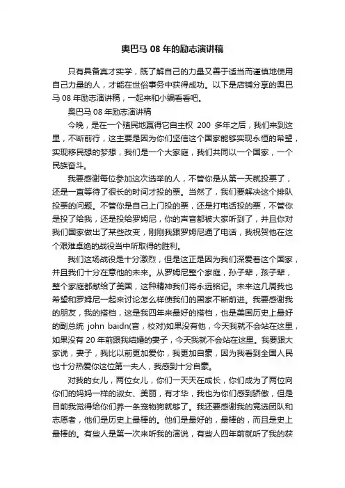 奥巴马08年的励志演讲稿