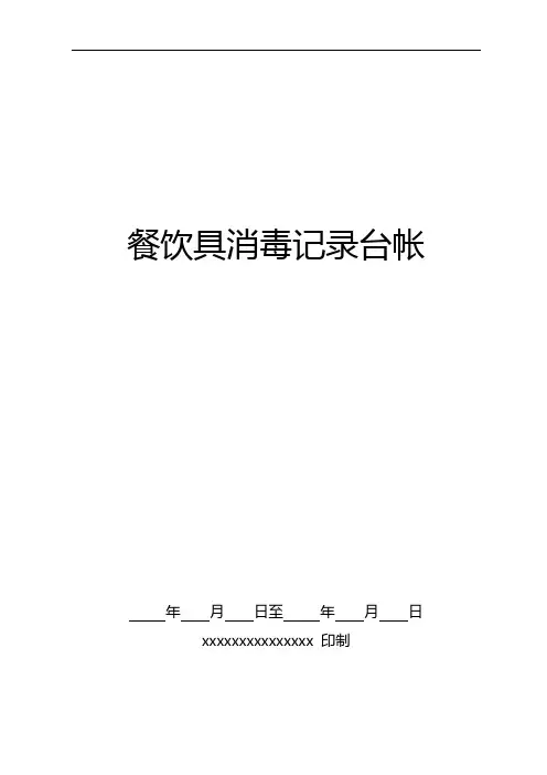 2、餐饮具消毒记录台帐