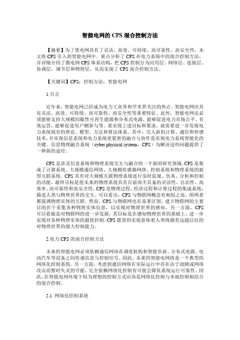 智能电网的CPS混合控制方法