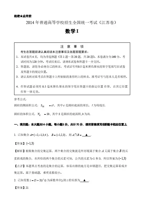 2014年普通高等学校招生全国统一考试江苏卷完整解析版(word)-推荐下载
