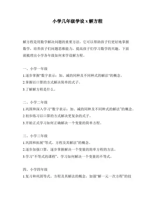 小学几年级学设x解方程