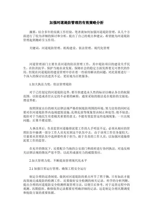 加强河道堤防管理的有效策略分析